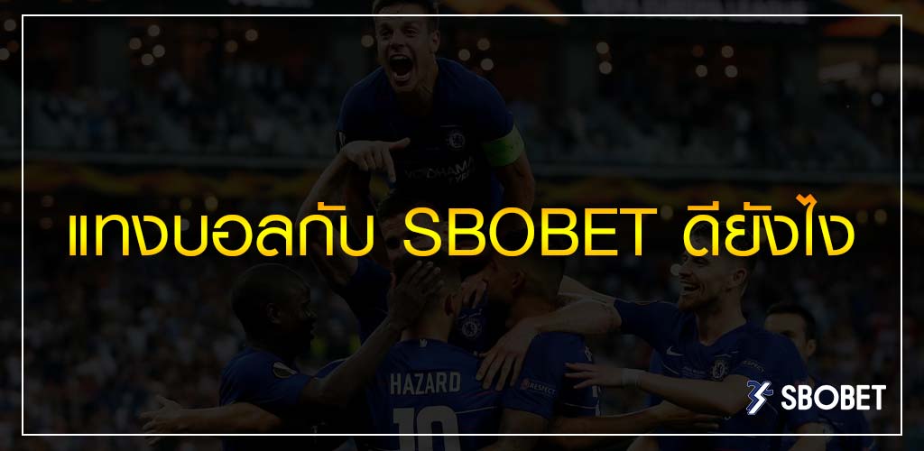 แทงบอลกับ SBOBET ดียังไง ต่างจากแทงบ่อนตรงไหน