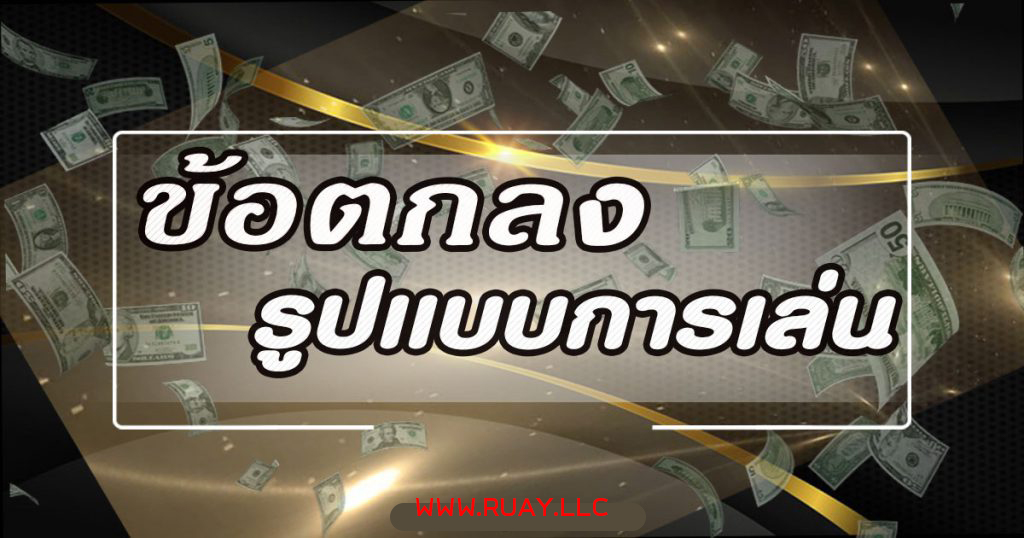 กฎและกติกาในการเดิมพันบนเว็บ RUAY
